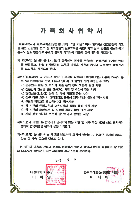 2018.09.03-환희무예관상동점(협약서).png