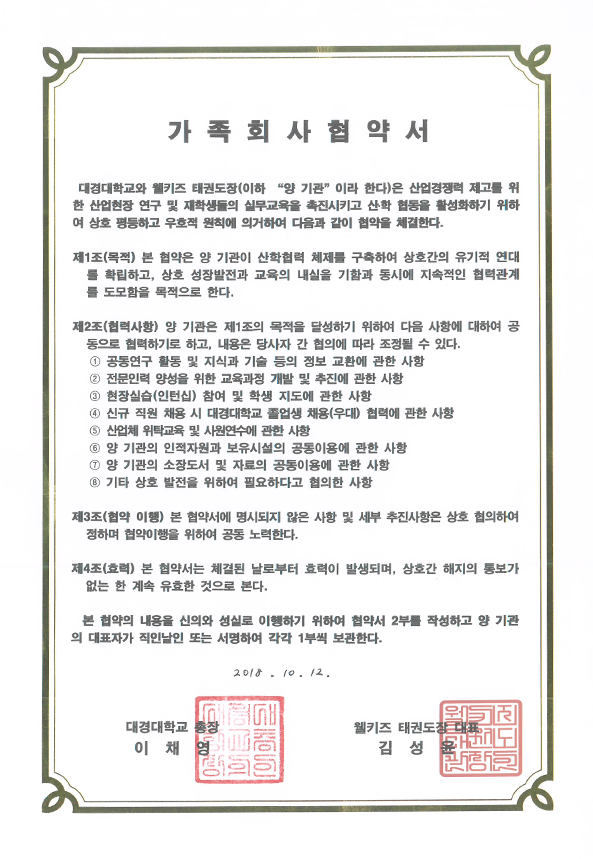 2018.10.12-웰키즈-태권도장(협약서).png