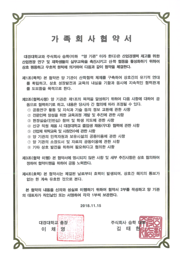 2018.11.15-주식회사-승학(협약서).png